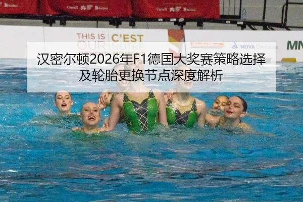 汉密尔顿2026年F1德国大奖赛策略选择及轮胎更换节点深度解析