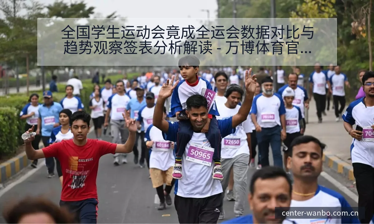 全国学生运动会竟成全运会数据对比与趋势观察签表分析解读 - 万博体育官方网站