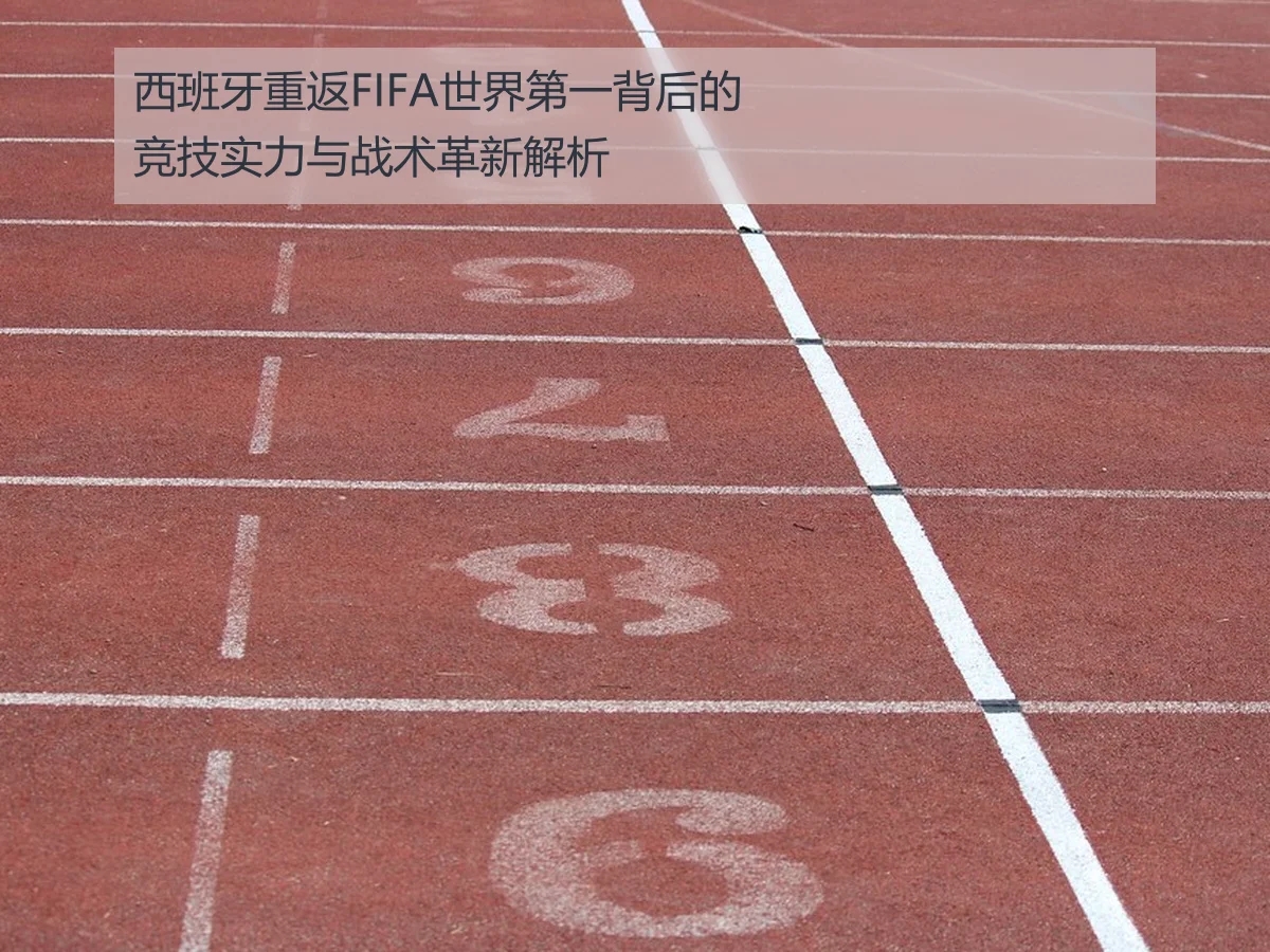西班牙重返FIFA世界第一背后的竞技实力与战术革新解析