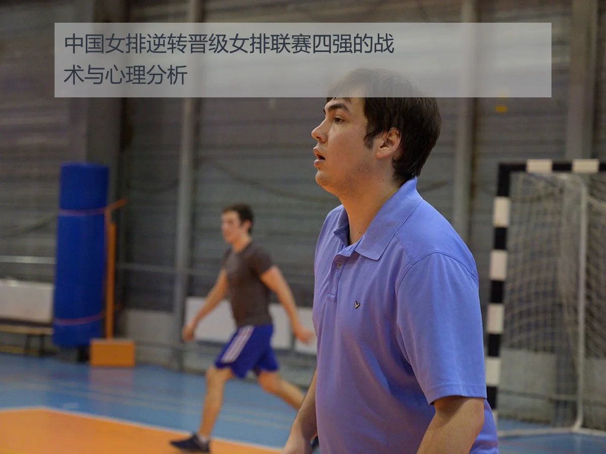 中国女排逆转晋级女排联赛四强的战术与心理分析