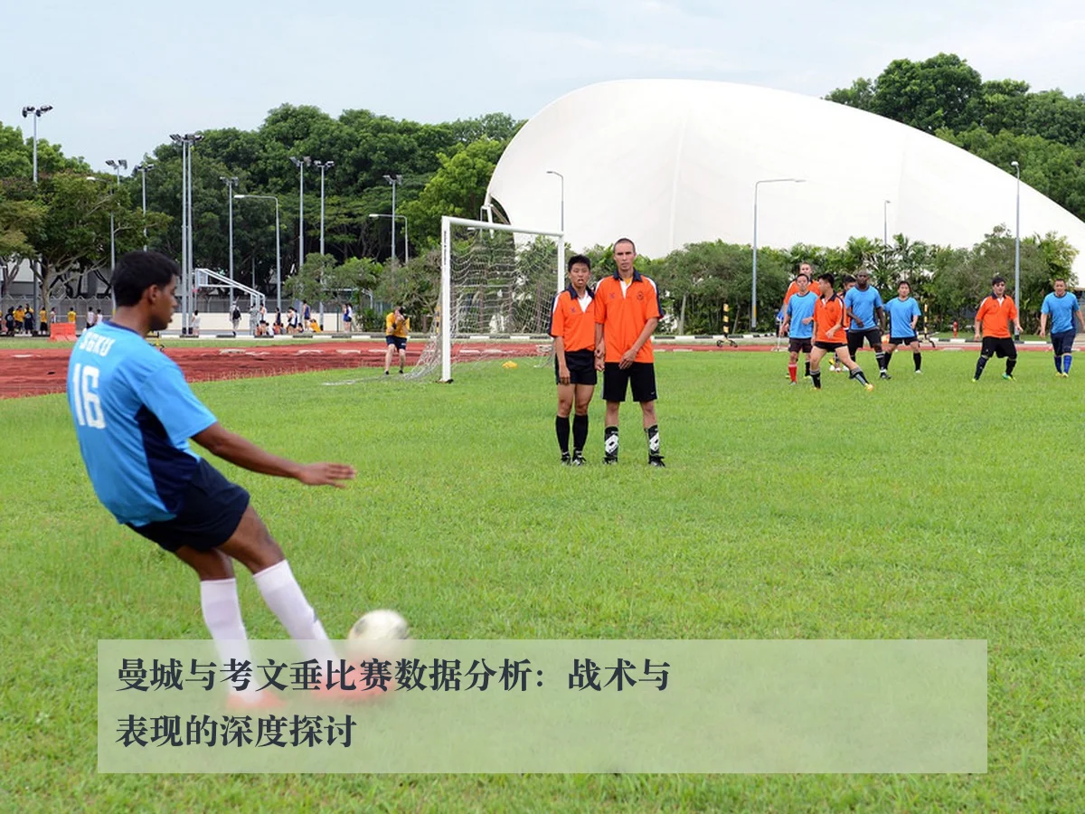 曼城与考文垂比赛数据分析：战术与表现的深度探讨